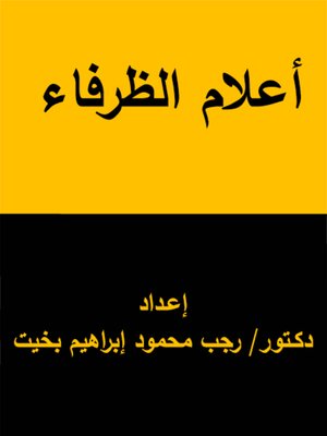 cover image of أعلام الظرفاء